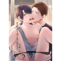 宵闇より深く恋に堕ちて2