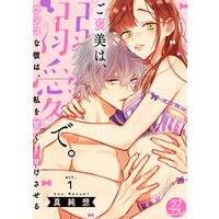【タテコミ】【ラブコフレ】ご褒美は、溺愛で。 −ワンコな彼は、私を甘くトロけさせる−