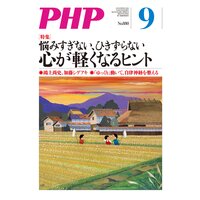 月刊誌PHP 2021年9月号