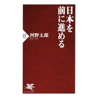 日本を前に進める