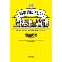 科学的に正しい上機嫌の習慣 怒り・ストレス・不安を完全リセット!