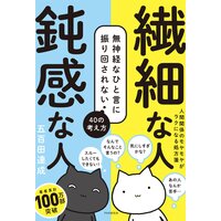 繊細な人 鈍感な人 無神経なひと言に振り回されない40の考え方