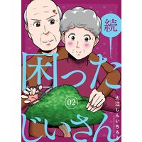 続・困ったじいさん 2巻