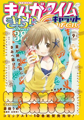 まんがタイムきららキャラット 2021年9月号