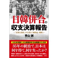 日韓併合の収支決算報告