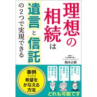 理想の相続は遺言と信託の2つで実現できる