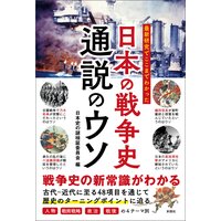 最新研究でここまでわかった 日本の戦争史 通説のウソ