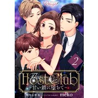 The Host Club〜甘い鎖に堕ちて〜第02話【単話版】