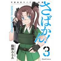 さばかん! 甲斐高校サバゲ部隊 3
