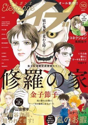 エレガンスイブ 2021年10月号