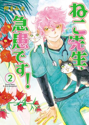 ねこ先生、急患です!2