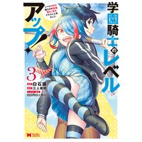 学園騎士のレベルアップ!レベル1000超えの転生者、落ちこぼれクラスに入学。そして、(コミック) 3