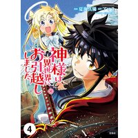 神様は異世界にお引越ししました【単話版】 4