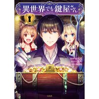 【タテコミ】異世界でも鍵屋さん【フルカラー】