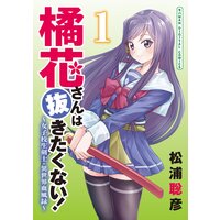 橘花さんは抜きたくない!〜女子校生剣士・異世界血風録〜 モバMAN DIGITAL COMICS