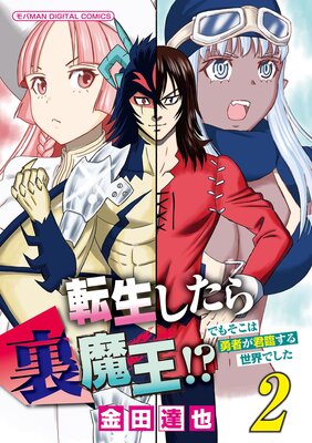 転生したら裏魔王!? でもそこは勇者が君臨する世界でした モバMAN DIGITAL COMICS 2