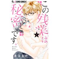 この残業は秘密です。