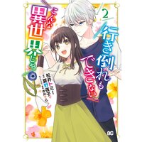 行き倒れもできないこんな異世界じゃ 松井トミー 他 電子コミックをお得にレンタル Renta