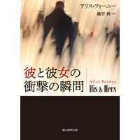 彼と彼女の衝撃の瞬間