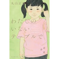 わたしのいないテーブルで