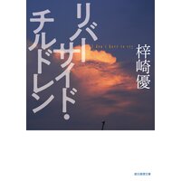 リバーサイド・チルドレン