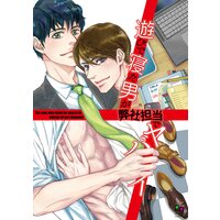 遊びで寝た男が弊社担当でヤバイ【電子限定特典付】
