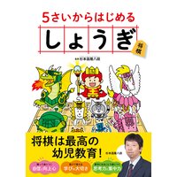 5さいからはじめる しょうぎ