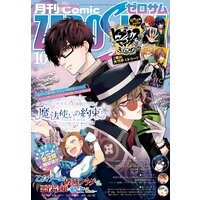 Comic ZERO−SUM (コミック ゼロサム) 2021年10月号