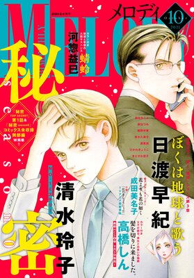 【電子版】メロディ 10月号(2021年)