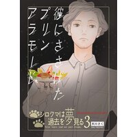彼にささげたプリンアラモード