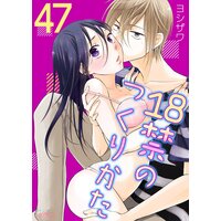 18禁のつくりかた 47