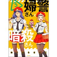 婦警さんと暗殺さん (3) 【かきおろし漫画付】
