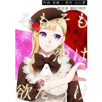 そもそも恋は欲だらけ 分冊版 26