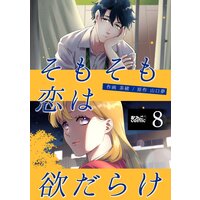 そもそも恋は欲だらけ 8