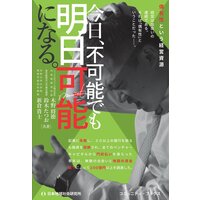 今日、不可能でも明日可能になる。 偶有性という経営資源