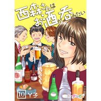 西森さんはお酒が呑みたい第10巻