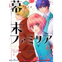 幕末ファミリア