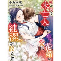 死を視る未亡人は年下花婿の愛に純潔を散らす
