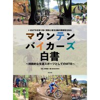 マウンテンバイカーズ白書