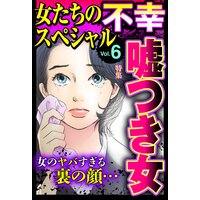 女たちの不幸スペシャル Vol.6