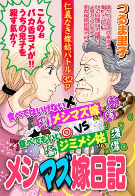 メシマズ嫁日記 単話売 つるま里子 電子コミックをお得にレンタル Renta