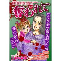奪われて【単話売】