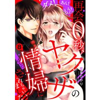 ダメ!あん!もう!再会0秒、ヤクザの情婦にされちゃいました【単話売】 8話