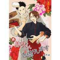 花丸漫画 続 善次くんお借りします 第6話 玉川しぇんな 電子コミックをお得にレンタル Renta 花丸漫画 続 善次くんお借りします 第6話 玉川しぇんな 電子コミックをお得にレンタル Renta