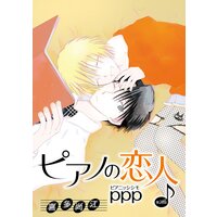 花丸漫画 ピアノの恋人 Ppp 喜多尚江 電子コミックをお得にレンタル Renta