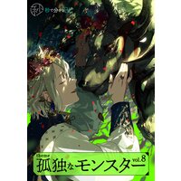 【秒で分かるBL】孤独なモンスター vol.8