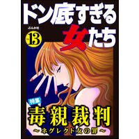 ドン底すぎる女たち Vol.13 毒親裁判 〜ネグレクト女の罪〜