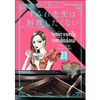 すみれ先生は料理したくない (3) 【電子限定かきおろし漫画付】