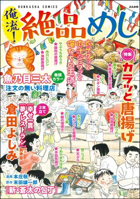 俺流!絶品めし Vol.25 カラッと唐揚げ