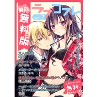 【特別無料版】ラブコフレ ver.7